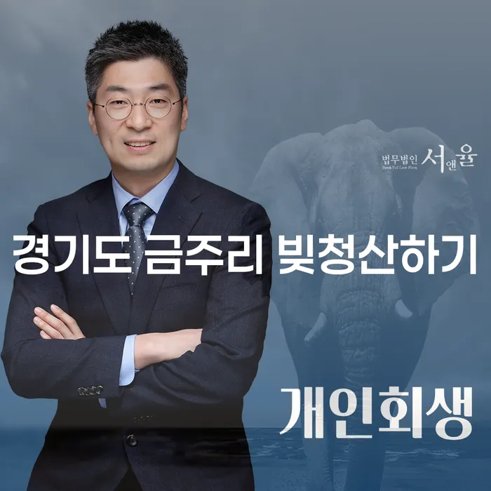 왜 경기도 금주리에서 빚청산을 고려해야 할까요?