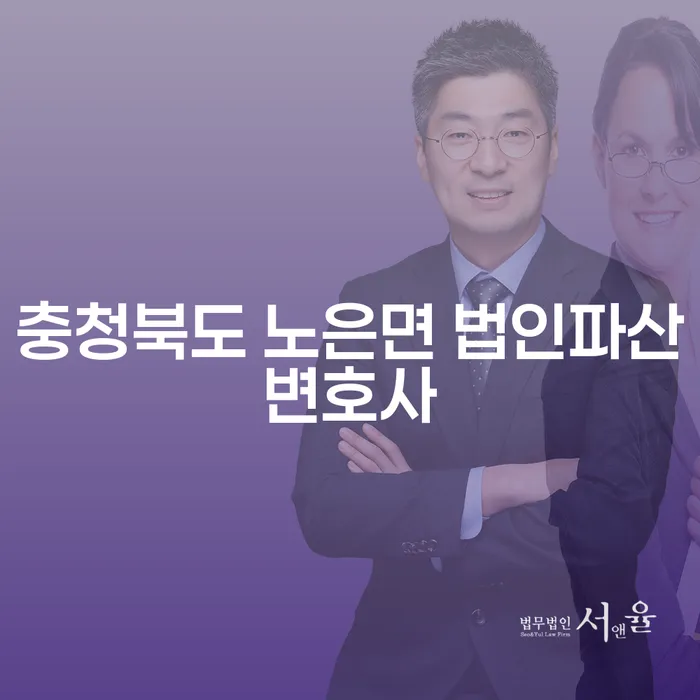 충청북도 노은면 법인파산변호사와 함께하는 채무 해결의 첫걸음