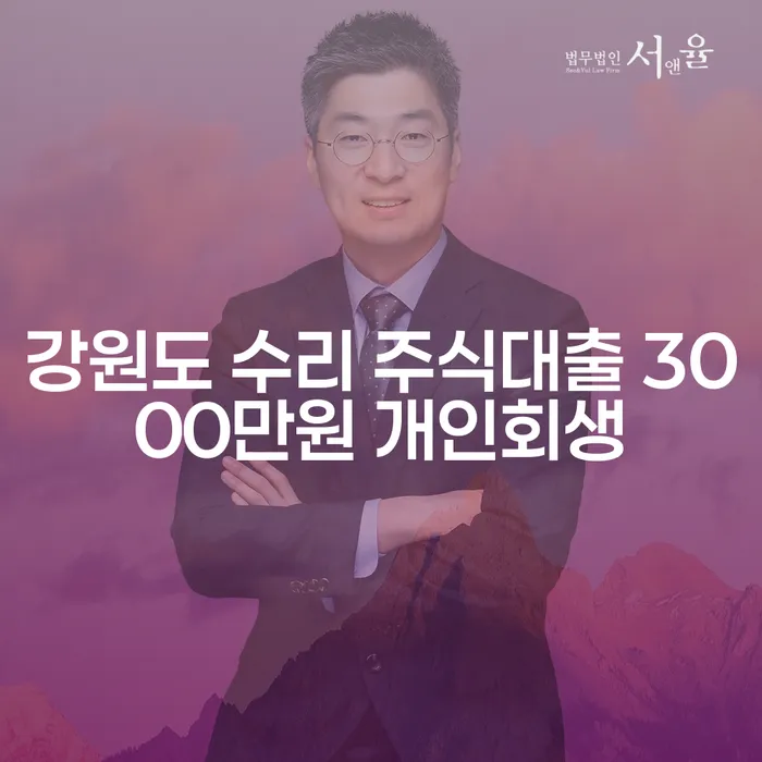 강원도에서 주식대출로 인한 채무, 어떻게 해결할 수 있을까요?