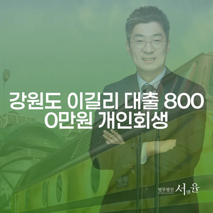 강원도 이길리에서 대출 8000만원, 개인회생과 개인파산 선택의 기로에 서다?