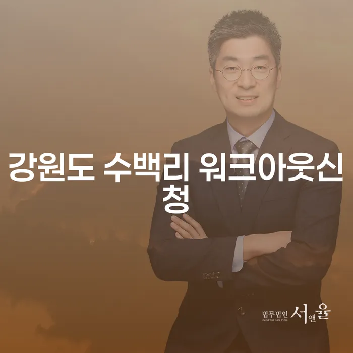 강원도 수백리 워크아웃신청, 채무 해결의 첫 걸음일까요?