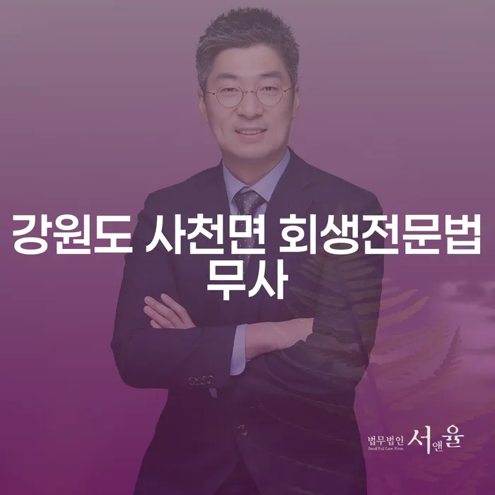 강원도 사천면 회생전문법무사를 통해 채무의 늪에서 벗어나는 방법은?