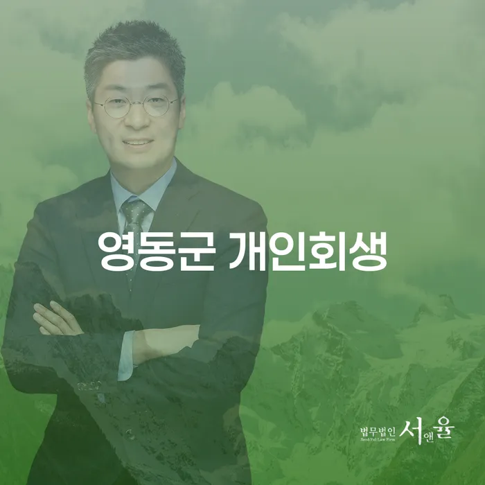 영동군 개인회생: 채무로부터 벗어나는 방법은?