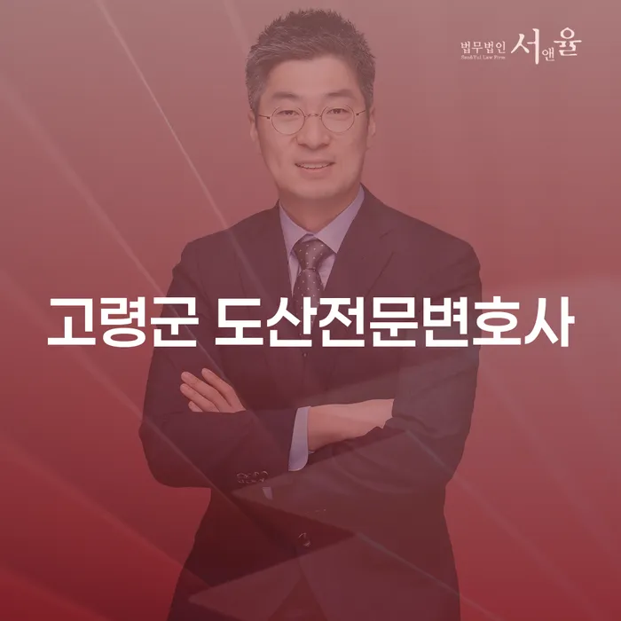고령군 도산전문변호사에게 개인회생과 파산 상담을 받아야 하는 이유는?