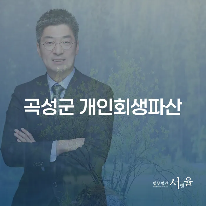 곡성군에서 개인회생과 개인파산을 고려하는 이유는 무엇일까요?