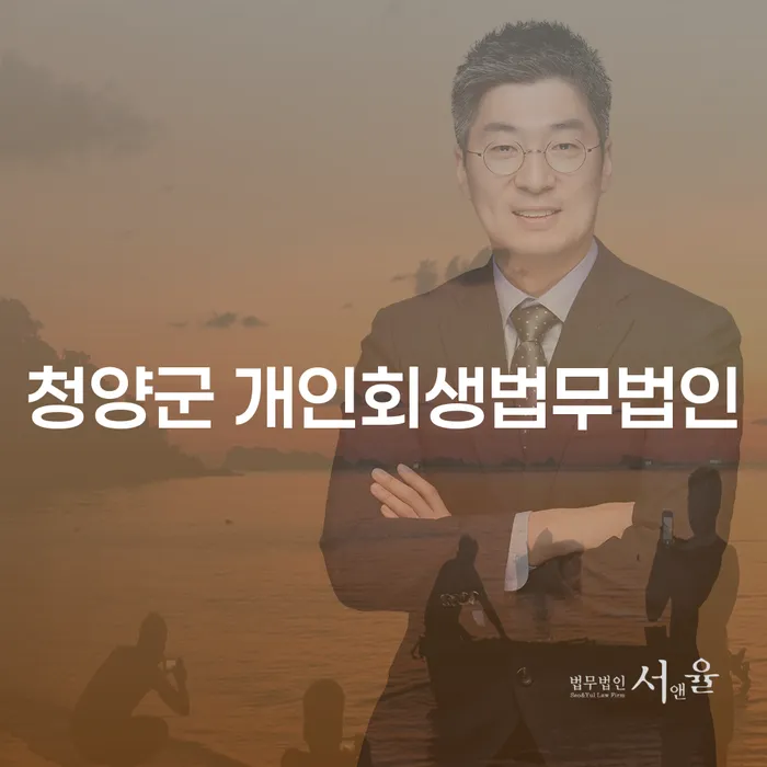 왜 청양군 개인회생법무법인과 태안군 도산전문변호사를 선택해야 할까요?