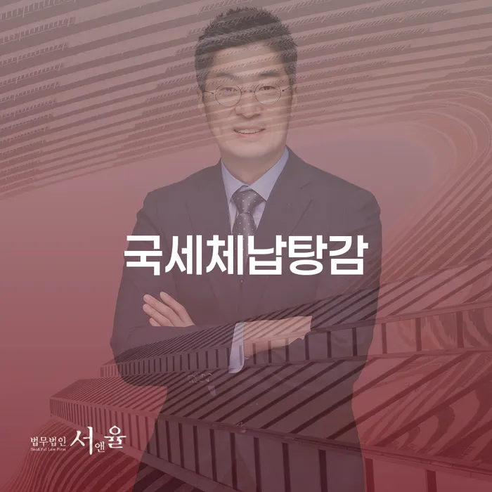 국세체납탕감이 가능할까요? 개인회생 변제금 조회로 알아보세요