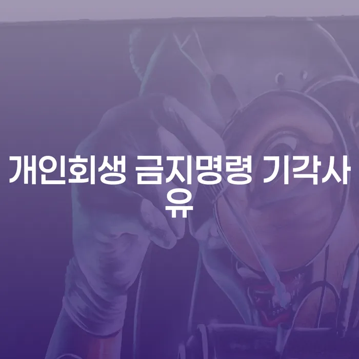 개인회생 금지명령 기각사유와 면책 후 신용카드 사용은 어떻게?