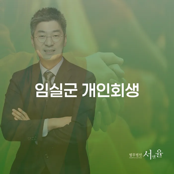 임실군에서 개인회생을 고려하시나요? 창원시 개인회생법무법인에서 상담받으세요!