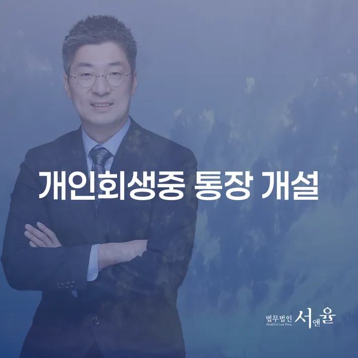 개인회생 중 통장 개설이 가능한가요?