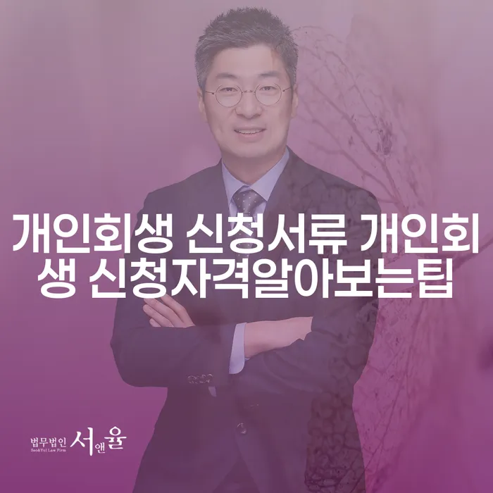 개인회생과 의정부시 개인회생파산, 나에게 맞는 최선의 선택은?