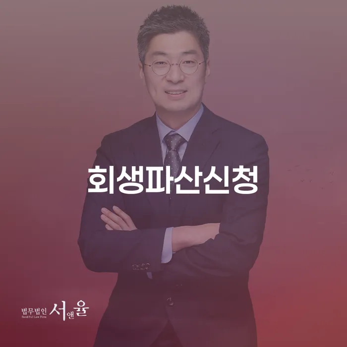 회생파산신청: 언제, 어떻게 해야 할까요?